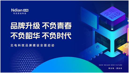 新北電、新未來(lái)，北電科技品牌建設(shè)全面啟動(dòng)