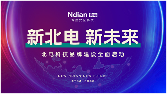 新北電、新未來(lái)，北電科技品牌建設(shè)全面啟動(dòng)