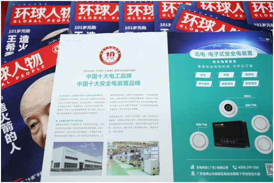 北電科技《環(huán)球人物》品牌里程碑：聚沙成塔，壘石成山