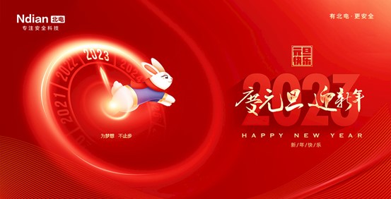 回首2022，展望2023，北電科技守護(hù)平安再啟程！