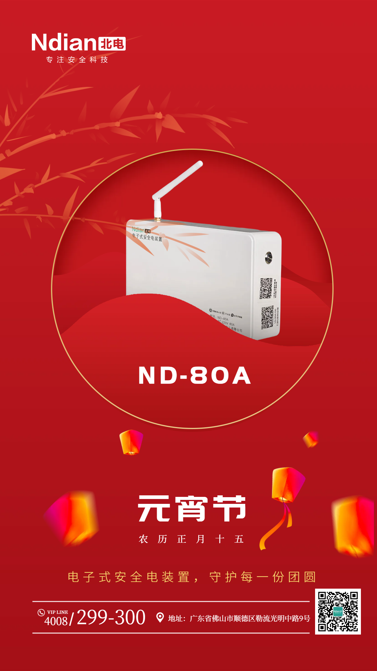 北電與您共度元宵佳節(jié)，安全電裝置守護(hù)每一份團(tuán)圓