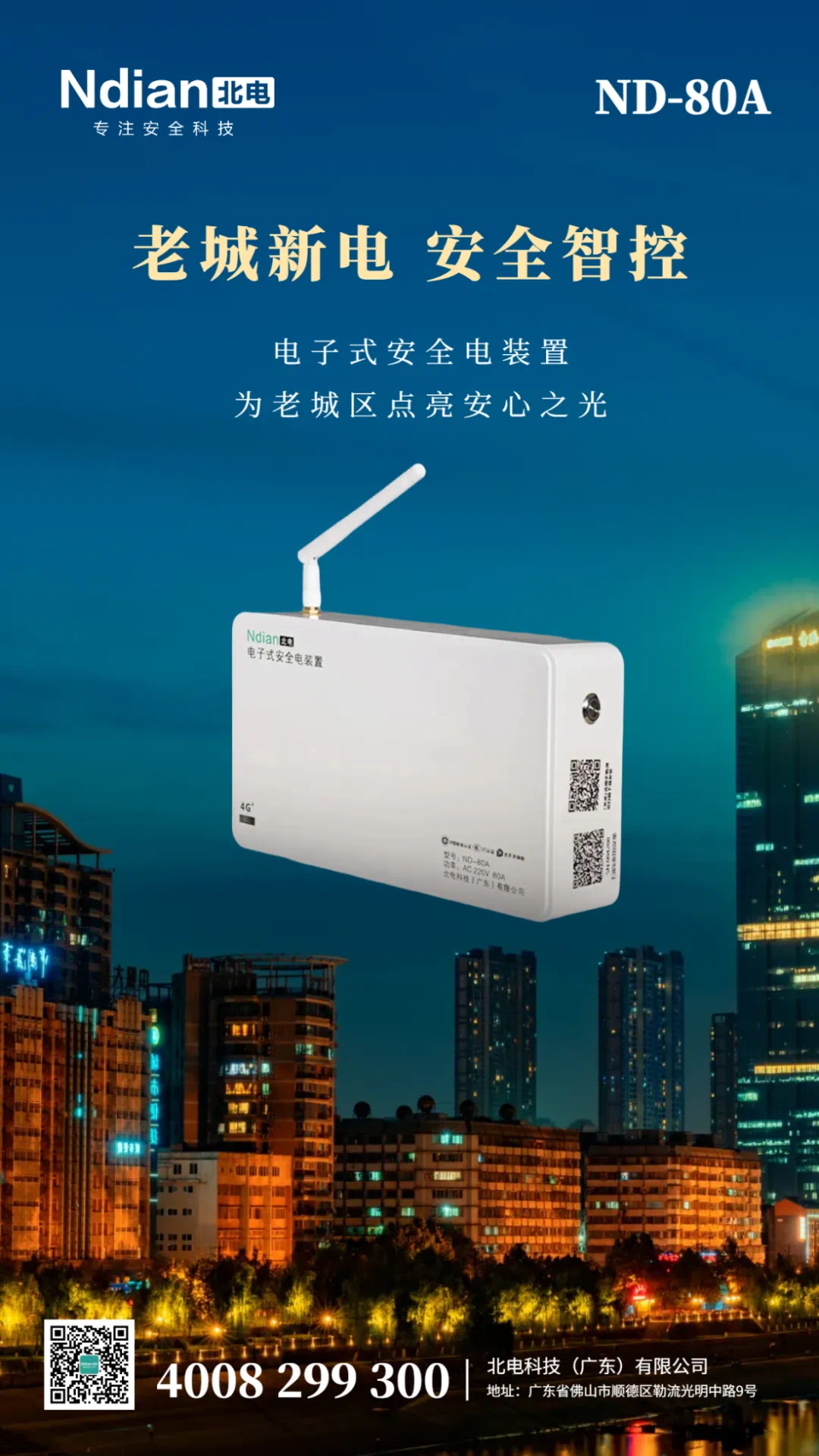 電子式安全電裝置，為老城區(qū)點(diǎn)亮安心之光！