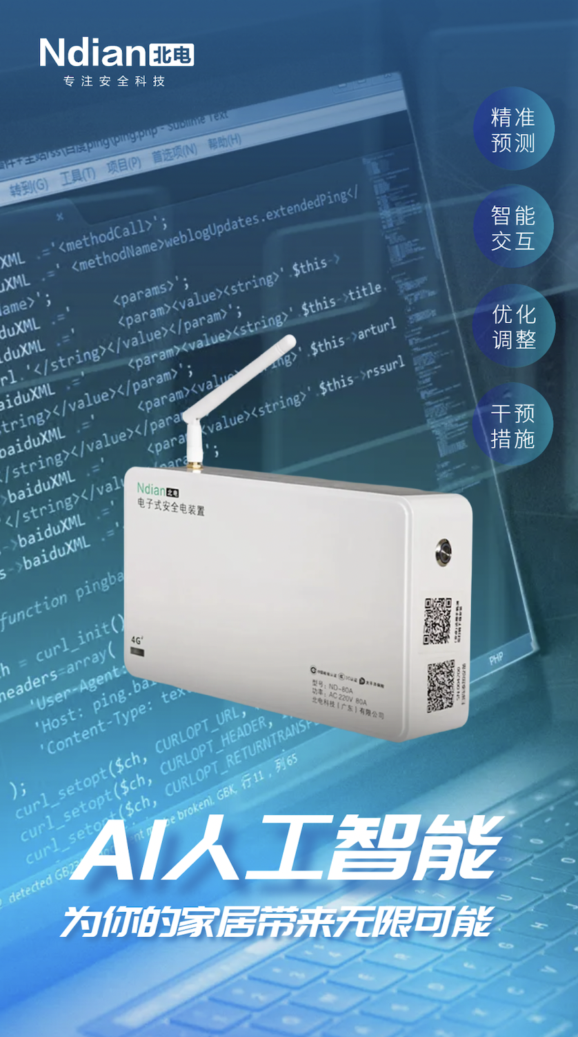電子式安全電裝置與智能家居的智能聯(lián)動(dòng)，實(shí)現(xiàn)從“單點(diǎn)防御”到“全局協(xié)同”的升級(jí)。